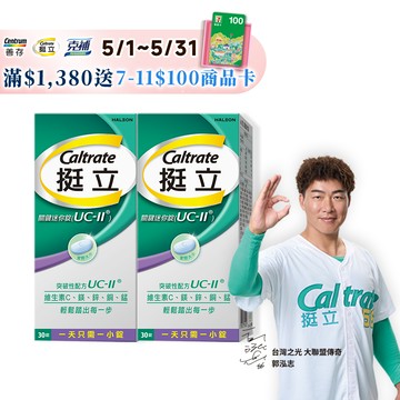 【挺立】UC-II關鍵迷你錠 非變性第二型膠原蛋白(30錠/盒)X2