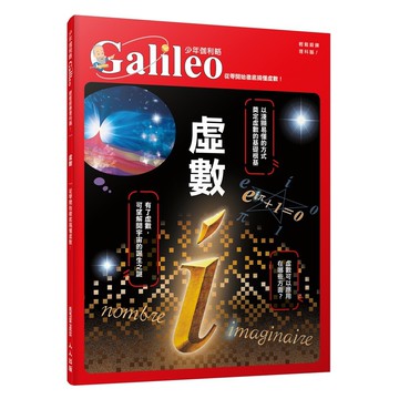 【人人】虛數：從零開始徹底搞懂虛數  少年伽利略1  人人出版官方商城