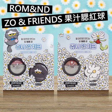 韓國 Rom&nd(Romand)~ZO&FRIENDS果汁腮紅球(含粉撲)8.4g 款式可選