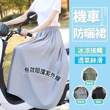 UPF 40＋卡扣穿脫 夏季機車防曬裙 抗uv 卡扣遮陽裙 電動車遮陽布 防紫外線遮陽裙 騎車防曬擋腿布