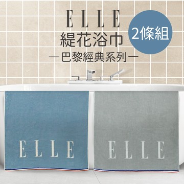 【ELLE】(2條組)純棉素色緹花浴巾-法式經典_70*140cm EL402 堅持MIT臺灣製造 緹花工法細膩觸感