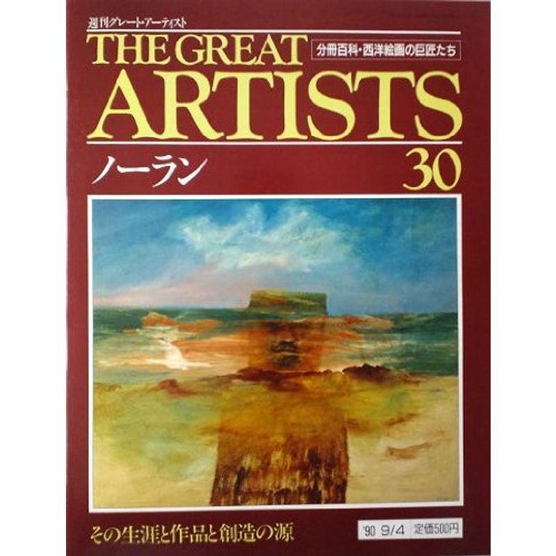 週刊 グレート・アーティスト 30 ノーラン 分冊百科・西洋絵画の巨匠たち (週刊グレート・アーティスト)