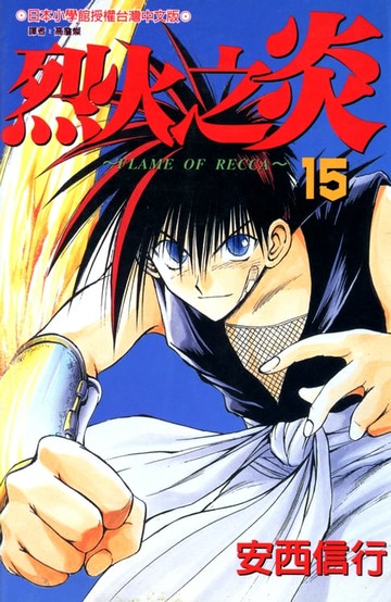 【電子書】烈火之炎(15)