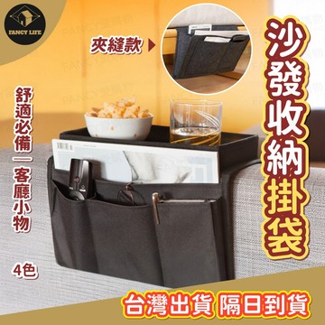 蝦皮隔日到貨【台灣現貨免運 沙發收納掛袋】沙發 周邊 置物 掛袋 收納袋 置物袋 扶手 沙發扶手 居家 遙控器