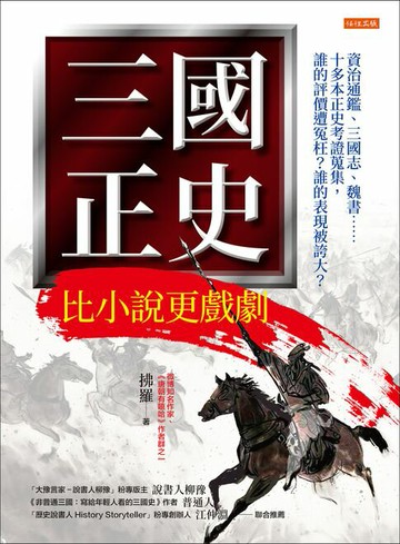 【電子書】三國正史 比小說更戲劇：資治通鑑、三國志、魏書……十多本正史考證蒐集，誰的評價遭冤枉？誰的表現被誇大？