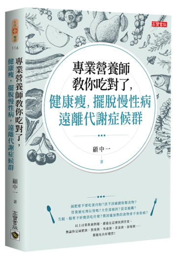專業營養師教你吃對了，健康瘦，擺脫慢性病，遠離代謝症候群[二手書_良好]