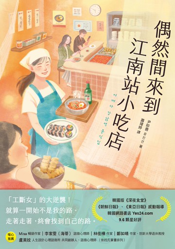 偶然間來到江南站小吃店（隨書贈 勇敢面對生活書籤）
