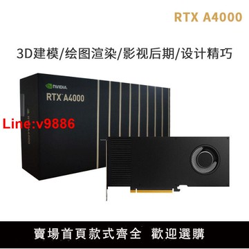 【臺灣公司 超低價】英偉達NVIDIA RTX A4000盒裝A4500麗臺A5000建模渲染專業繪圖顯卡