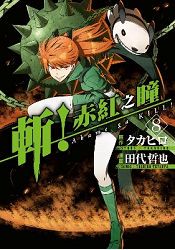 斬！赤紅之瞳(08)