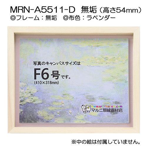 油彩額縁　MRN-A5511-D　無垢（高さ54mm）　F0 号(180×140)　13mmネジ付 （UVカットアクリル仕様・木製・油絵用額縁・キャンバス用フレーム）