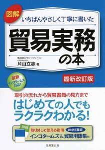 図解いちばんやさしく丁寧に書いた貿易実務の本