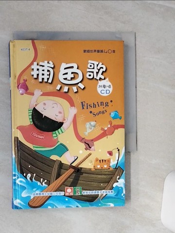 【書寶二手書T9／兒童文學_TGF】兒童啟蒙CD書-捕魚歌_幼福編輯部