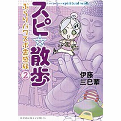 コミック 伊藤三巳華 スピ 散歩 ぶらりパワスポ霊感旅 2 Honkowaコミックス 通販 Lineポイント最大1 0 Get Lineショッピング