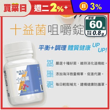 【台鹽生技】十益菌咀嚼錠(60錠/罐)  綜合10種好菌 維持消化道機能