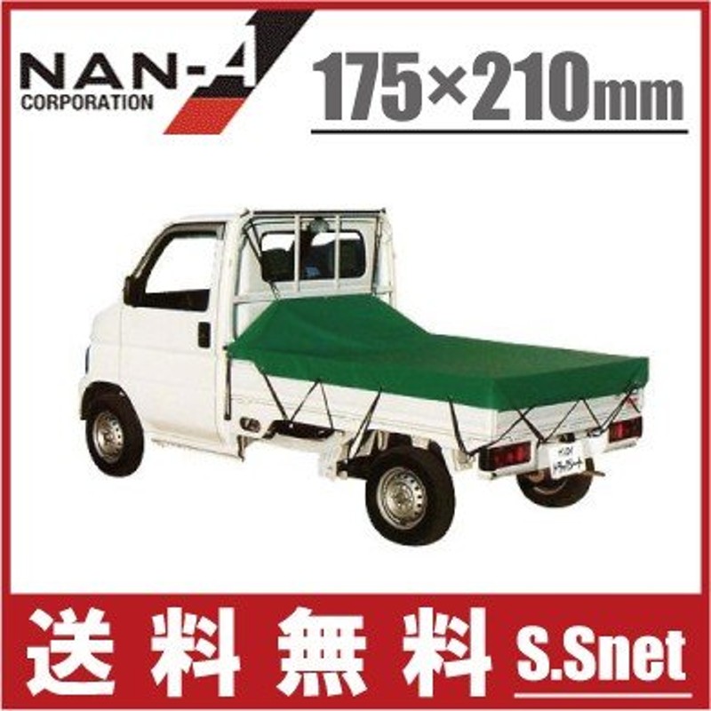 南栄 トラックシート 軽トラック 荷台シート TS-10KL 175cm×210cm 軽