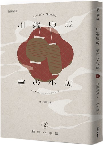川端康成掌中小說集2 掌の小説