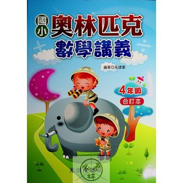 【國小數學競賽】光田-奧林匹克數學講義-4年級(林老書升學專門店)(網路書店)