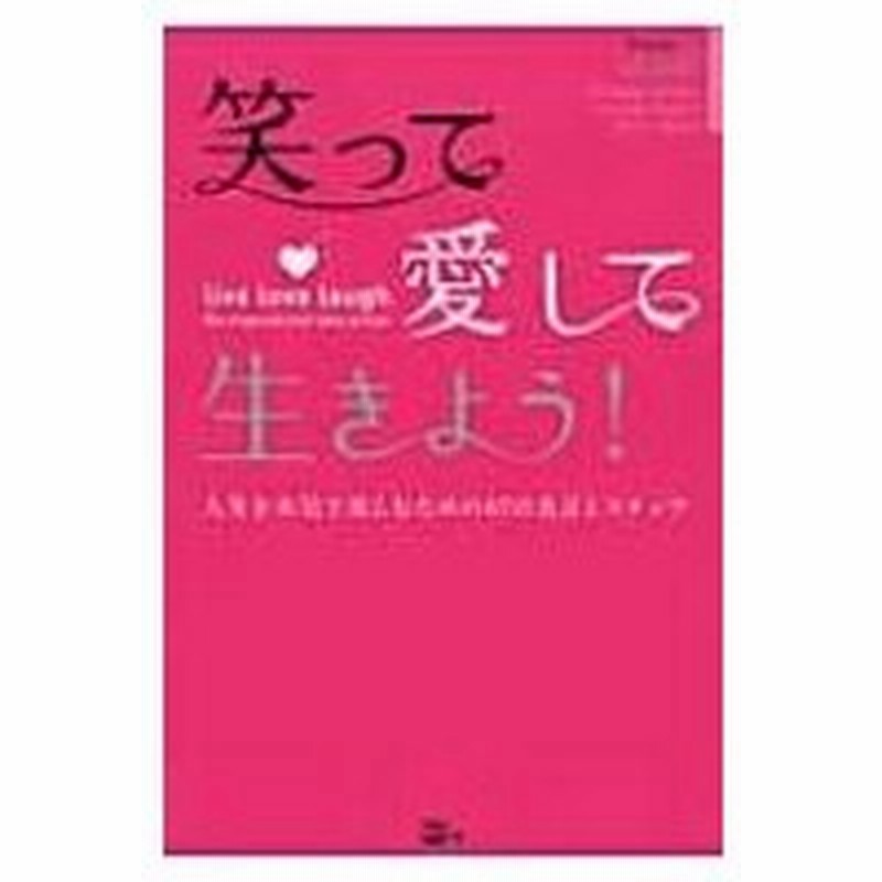 愛して 笑って 生きよう 人生を本気で楽しむための67の名言とステップ ジャネット フィルプ 本 通販 Lineポイント最大0 5 Get Lineショッピング