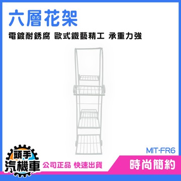 花盆架 儲物架 花架戶外 MIT-FR6 室內花架 植栽 園藝花盆 分層置物架 層架 盆栽架 鐵藝花架