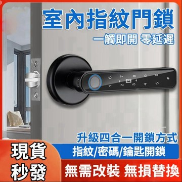 台灣現貨🔐四合一電子門鎖 指紋鎖 智慧鎖 室內門鎖 密碼鎖 門把鎖 辦公室防盜鎖 指紋解鎖 出租屋門鎖 公寓門鎖 防盜鎖