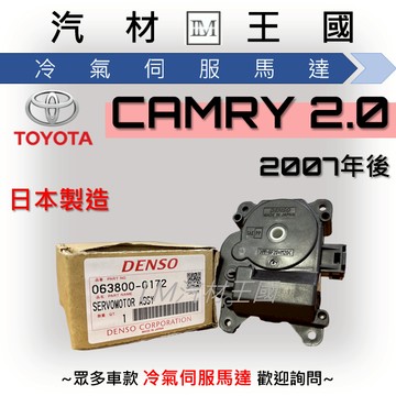 【LM汽材王國】冷氣伺服馬達 CAMRY 2.0 2007年後 冷氣出風口馬達 風向馬達 TOYOTA 豐田