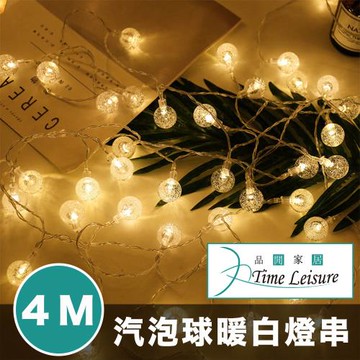 Time Leisure LED派對佈置/耶誕聖誕燈飾燈串(汽泡球/暖白/4M)