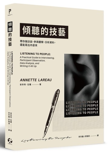 傾聽的技藝：帶你做訪談、參與觀察、分析資料，還能寫出內容來[二手書_良好]