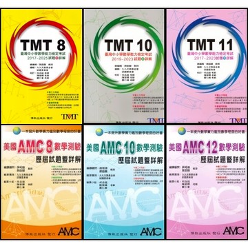 博凱出版社 美國 AMC TMT  國中 高中 數學能力檢定考試TMT8、TMT10、TMT11、AMC8、AMC10、AMC12 試題暨詳解 ●大書局   升學網路書店!!