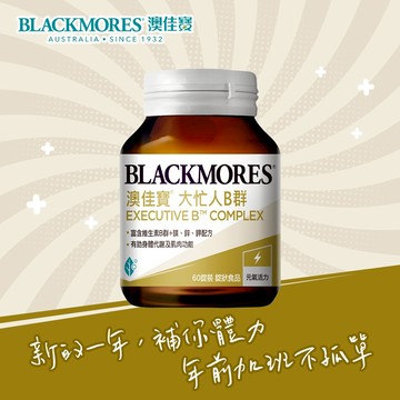 【澳佳寶】Blackmores 大忙人專用B群 (60錠)