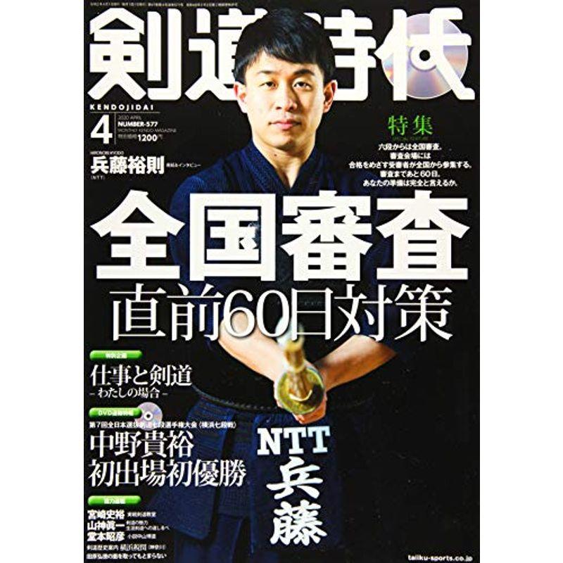 剣道時代 2020年 04 月号 雑誌