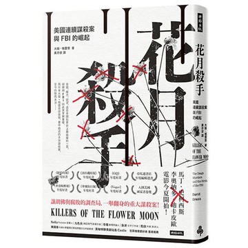 花月殺手：美國連續謀殺案與FBI的崛起