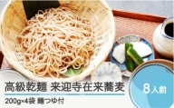 高級乾麺 来迎寺在来蕎麦 4袋 つゆ3本