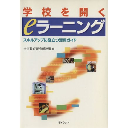 学校を開くｅラーニング　スキルアップに役立つ／全国教育研究所連盟(著者)