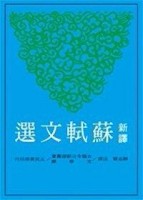 新譯蘇軾文選（平裝）[二手書_良好]