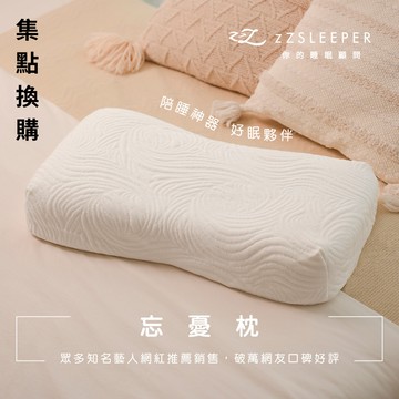 【zZSLEEPER】忘憂枕 升級頂級天絲萊賽爾枕套 |  (集點換購)
