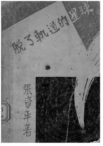 【電子書】脫了軌道的星球