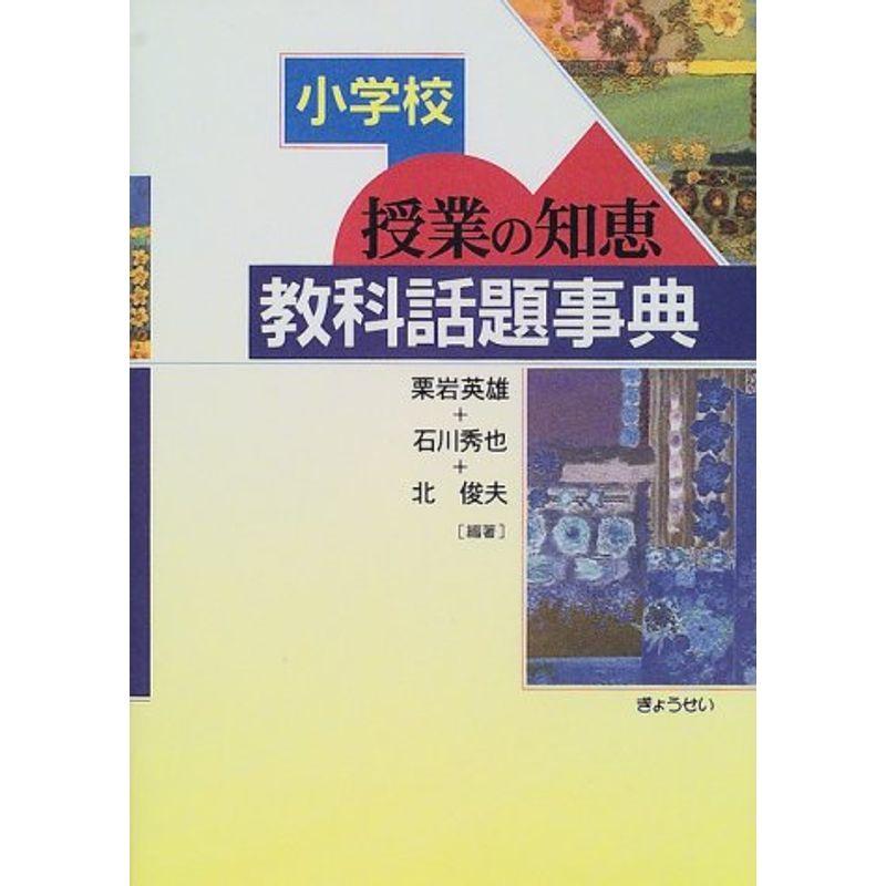 小学校 授業の知恵・教科話題事典