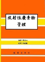 放射性廢棄物管理[二手書_良好]