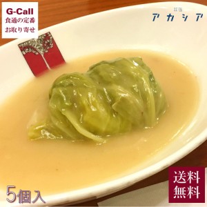 新宿の老舗洋食店 アカシア ロールキャベツシチュー 5袋 送料無料 冷凍 洋食店  ロールキャベツ クリームシチュー 惣菜 老舗の味 有名店