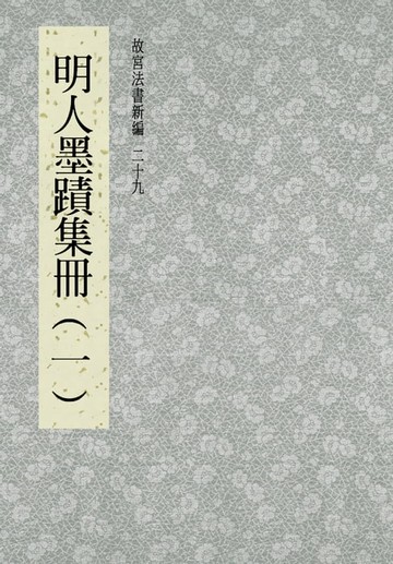 【電子書】故宮法書新編(二十九) 明人墨跡集冊(一)