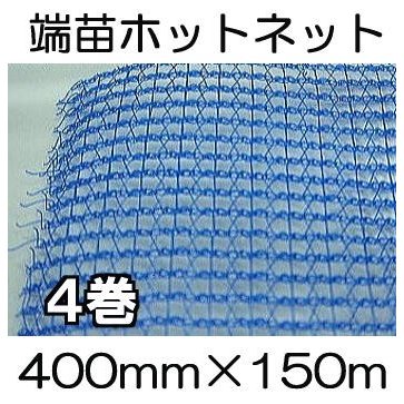 イワタニ 端苗ホットネット 400mm×150m (徳用4巻セット) 育苗用 保温ネット 岩谷マテリアル (法人届けor営業所で引取り選択) (※在庫無くなり次第、販売終了)