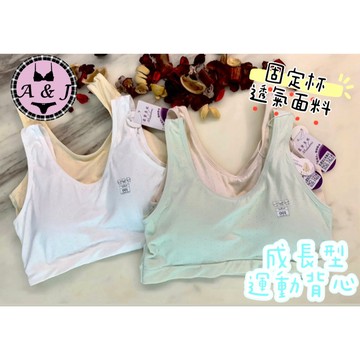 『A&J』#1214 5911成長的背心內衣➡️直接套 固定杯👉乳膠內襯 全透氣面料 少女款 運動背心 成長背心❤️