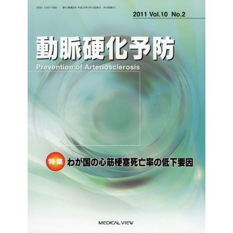動脈硬化予防 10ー2 特集:わが国の心筋梗塞死亡率の低下要因