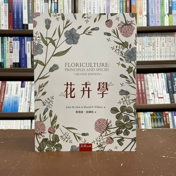 <全新>五南出版 大學用書【花卉學( John M. Dole等2人)】(2022年2月)(5N42)