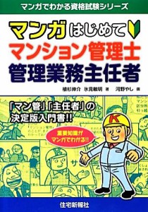  マンガはじめてマンション管理士・管理業務主任者 マンガでわかる資格試験シリーズ／植杉伸介，氷見敏明，河野やし