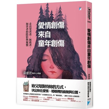 愛情創傷來自童年創傷：走出受害者、拯救者、加害者的陰影與複製
