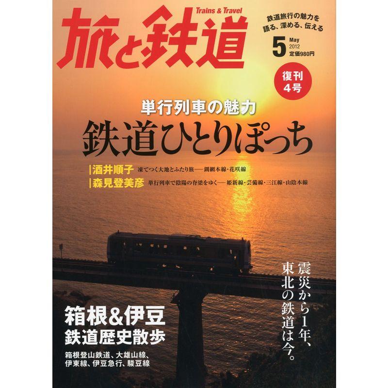 旅と鉄道 2012年 05月号 雑誌