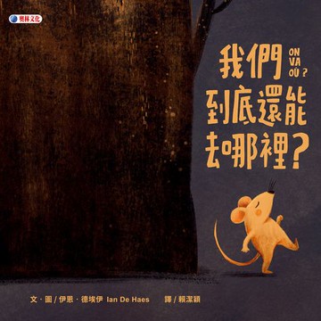 【電子書】我們到底還能去哪裡？