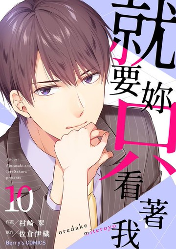 【電子書】就要妳只看著我 10