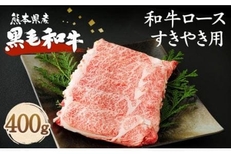 熊本県産 黒毛和牛 ロース すきやき用 400g 国産 牛肉 すき焼き